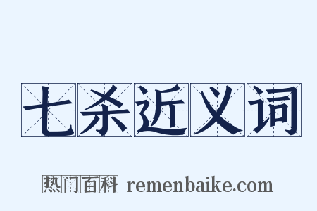 七杀近义词是什么意思的图片